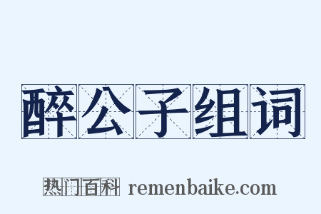 醉公子组词是什么意思的图片